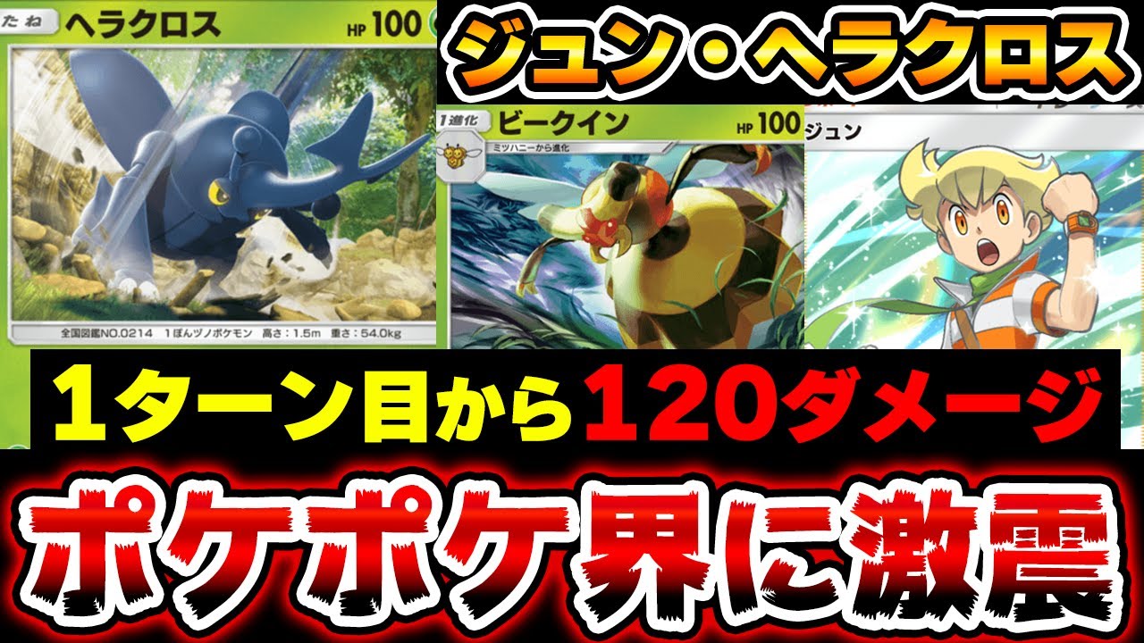 【ポケポケ】1ターンで試合終了!?アグロ草ヘラクロスデッキ！ジュンで1エネ120ダメージを狙え！ビークインで奇襲を決めろ！Pokémon Trading Card Game Pocket