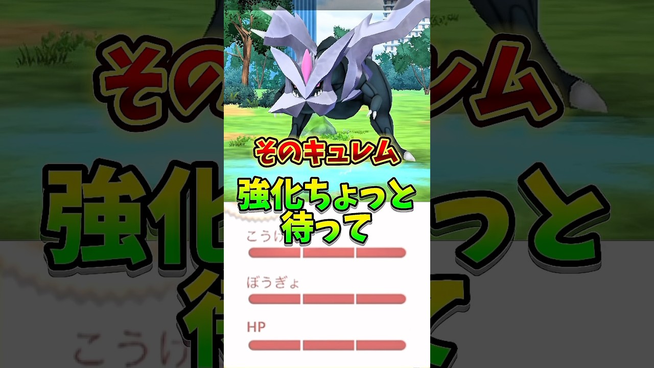 【緊急】⚠️強化しないで⚠️キュレムが無駄？最強の激アツ、ブラックキュレム、ホワイトキュレムの個体値妥協ラインについて解説【ポケモンGO】 #ポケモンGO