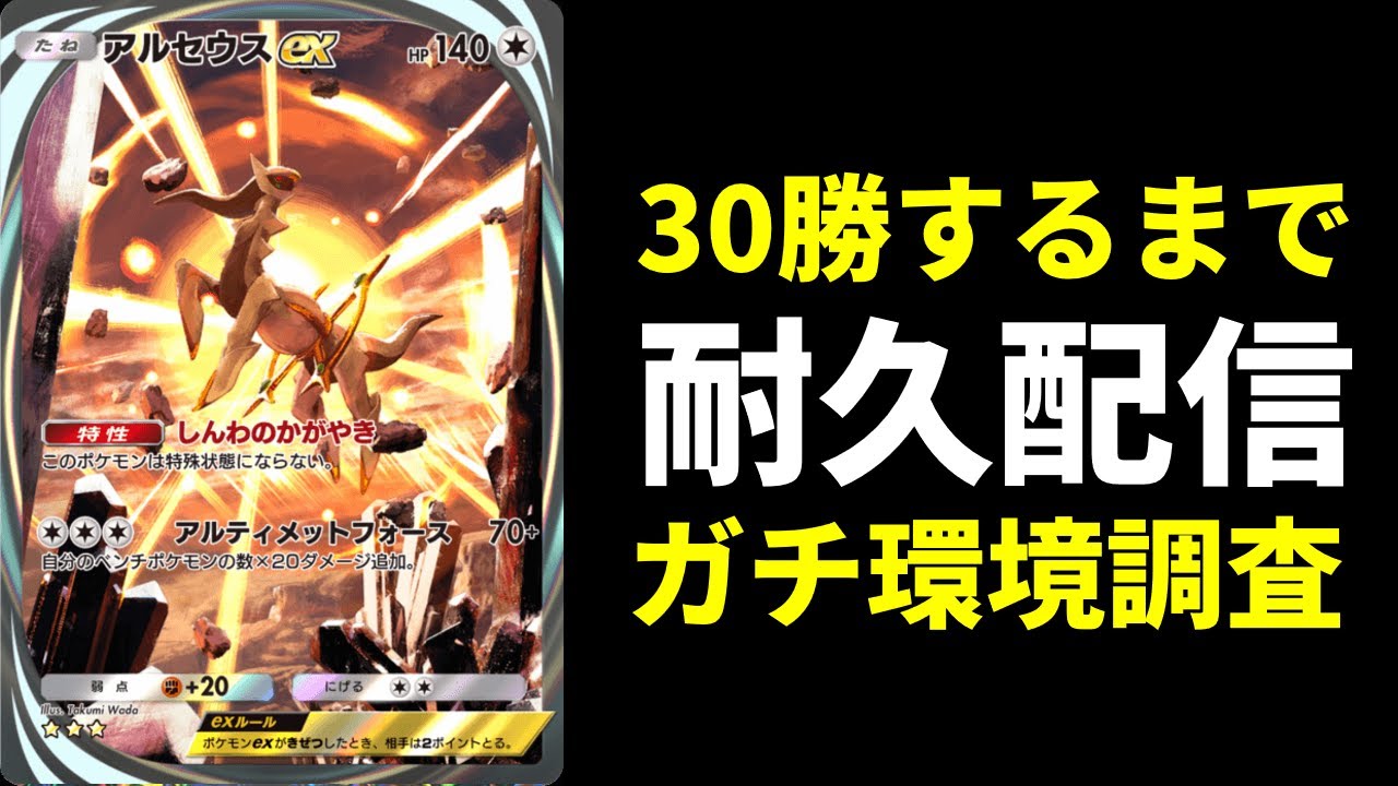 【ポケポケ】最強アルセウスexデッキで30勝するまで耐久配信　『超克の光』環境調査【ポケカ/Pokémon Trading Card Game Pocket】