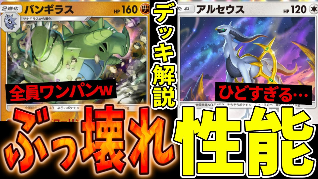 【ポケポケ】過去最高級に無双する『バンギラス』が『超克の光』最強なのでデッキ紹介していく#pokepoke #ポケポケ #ポケモン #ポケカ