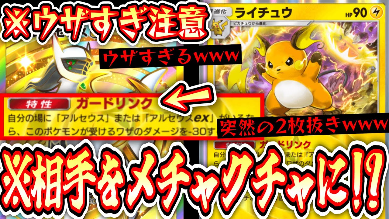 【ポケポケ】〝ガードリンクライチュウ〟とかいう相手をメチャクチャにする可愛いポケモンwww【デッキ紹介】Pokémon Trading Card Game Pocket
