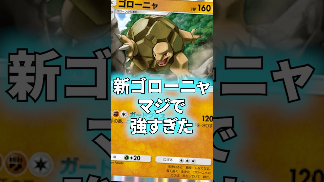 ポケポケ最強ゴローニャミュウ#shorts #ポケポケ#ポケモン