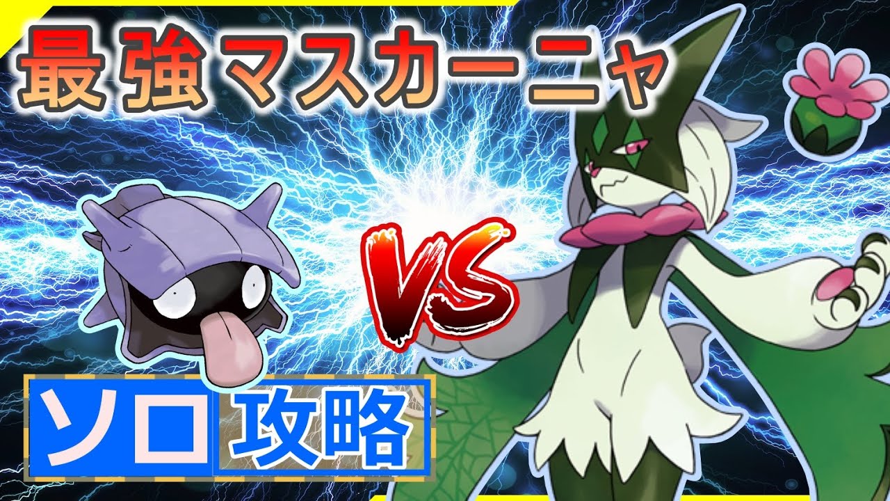 【ポケモンSV】 シェルダーでソロ攻略 【最強マスカーニャ】