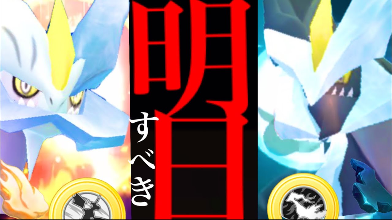 、、、コレで選択は決まりです。【ポケモンGO・イッシュツアー・ブラック・ホワイトキュレム・Pokémon GO】