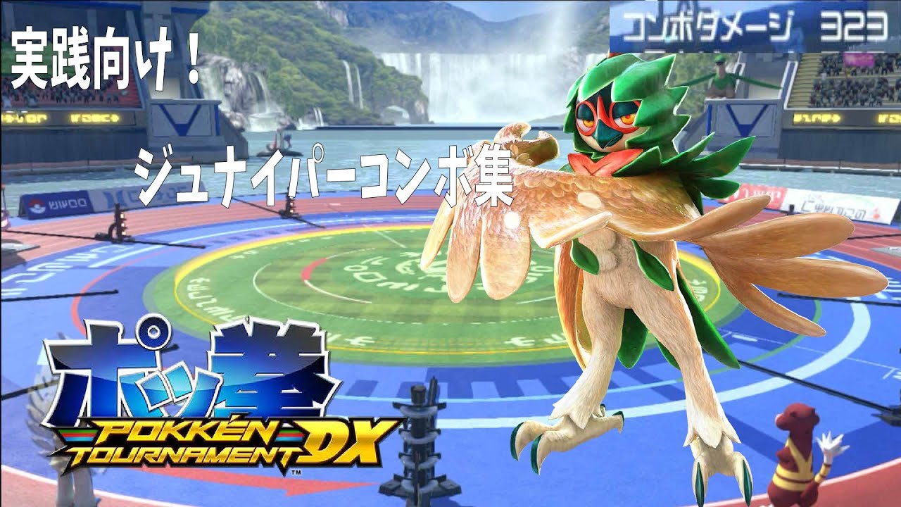 【ポッ拳DX】最新版！実践向けジュナイパーコンボ集
