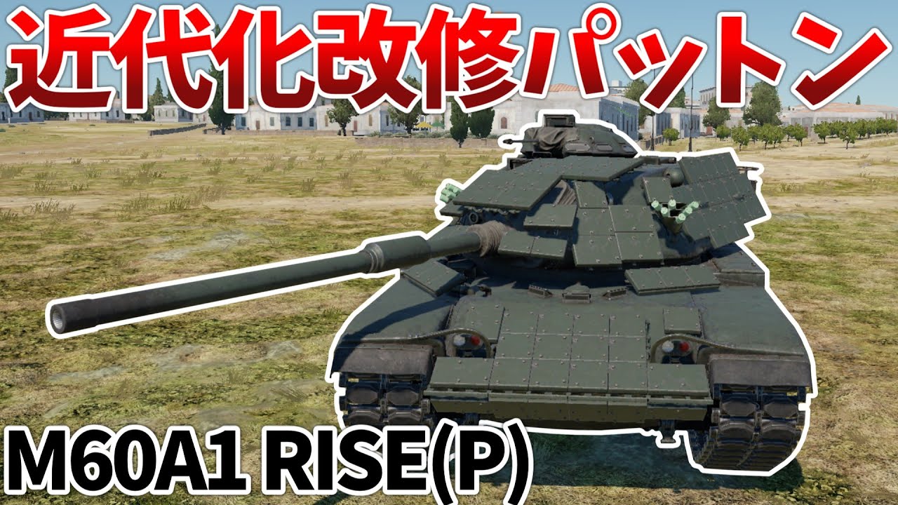 ［War Thunder］強力なライバルばかりの戦場を生きる　M60A1 RISE(P)［VOICEVOX］陸RB