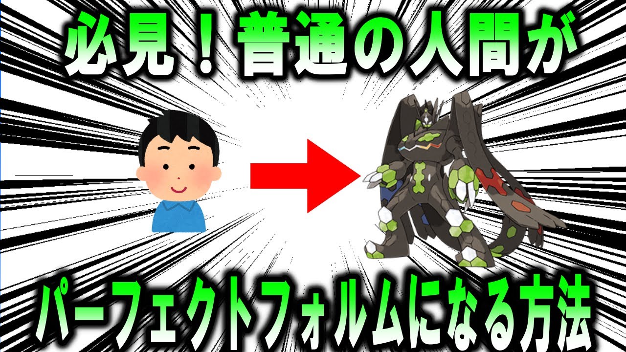 誰でも簡単に！普通の人間がパーフェクトフォルムになる方法【ポケモン解説】