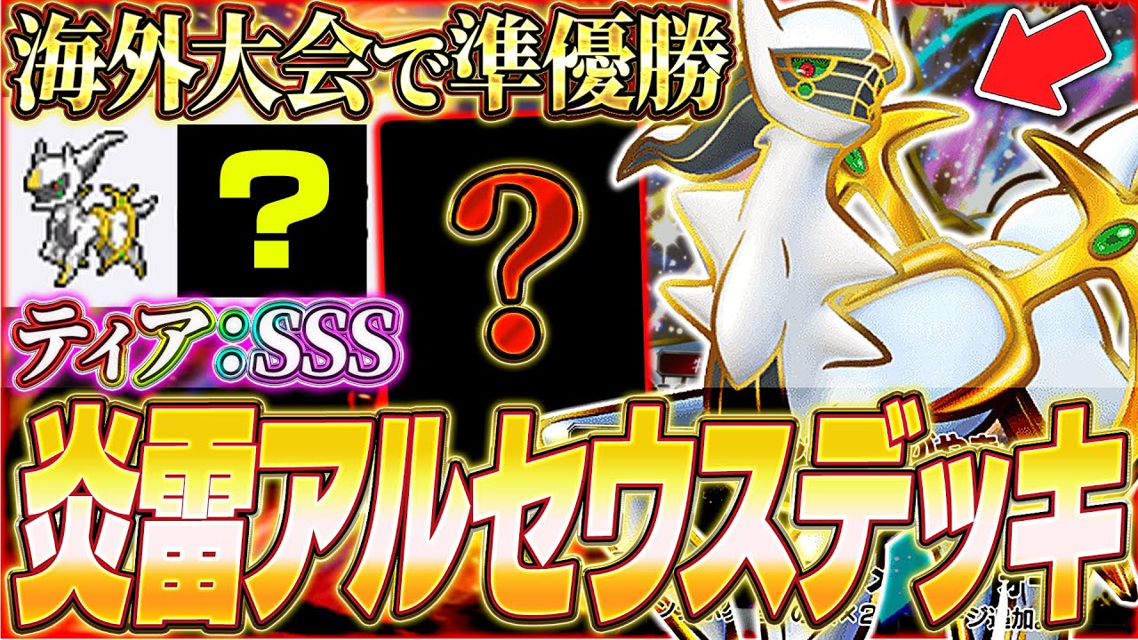【ポケポケ】新環境の海外大会で準優勝した『最強アルセウス＆ジバコイルデッキ』が強すぎるwww【ポケカポケット/Pokémon TCG Pocket/ジバコイル/アルセウス】