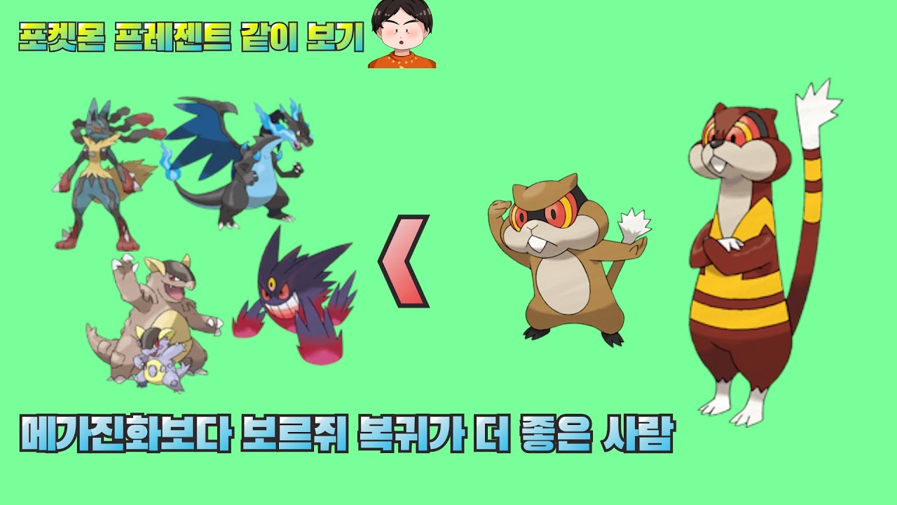 메가진화 복귀보다 더 좋은 보르쥐 복귀 [포켓몬 프레젠트 보기]