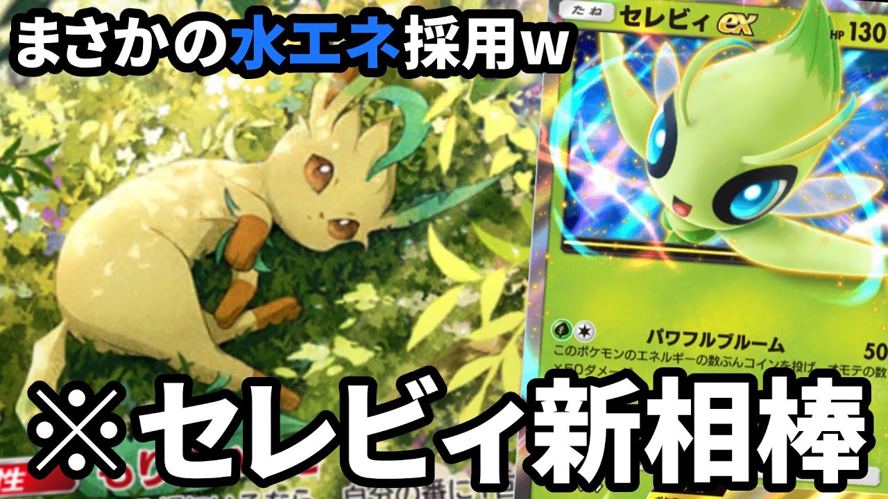 “水エネ”を採用したリーフィア・セレビィが強すぎたwww【ポケポケ】【Pokémon Trading Card Game Pocket2024】