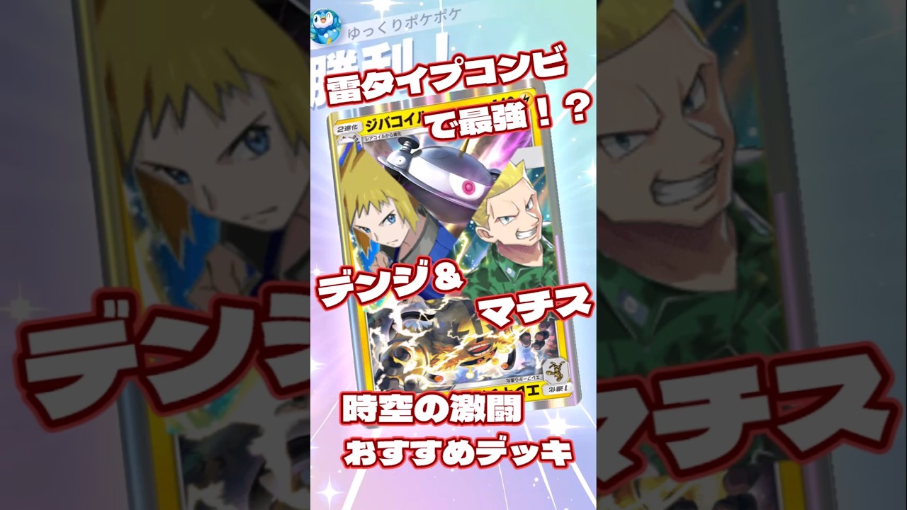 【ゆっくりポケポケ】雷タイプコンビで最強！？デンジ＆マチスデッキ！#時空の激闘　#ポケポケ初心者　#ポケポケデッキ　#ポケポケ無課金　#ポケポケ非エク　#エレキブル　#shoets