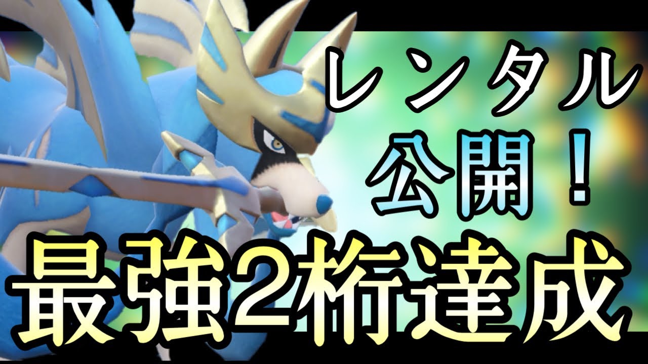 [レンタル有]シーズン27で最終55位を獲得した『ザシアン構築』がコチラです！ [ポケモンSV] レギュレーションG