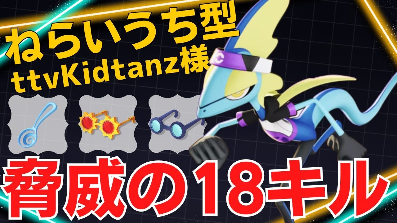 【デュオ】ボコボコ撃ち抜く18キルの大暴れ！ttvKidtanz様インテレオン立ち回り【ポケモンユナイト ランカープレイ動画 NO】