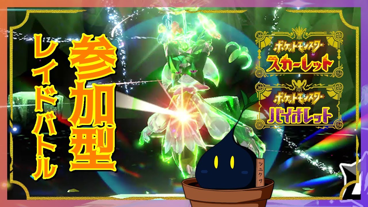 【ポケモンSV】ポケモンプレゼンツ視聴 → 最強マスカーニャレイド周回！【参加型】