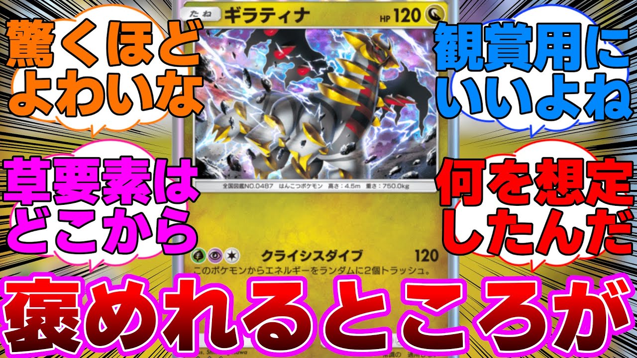 【ポケポケ】褒めれるところが見つからないギラティナに対するネットの反応集【超克の光】