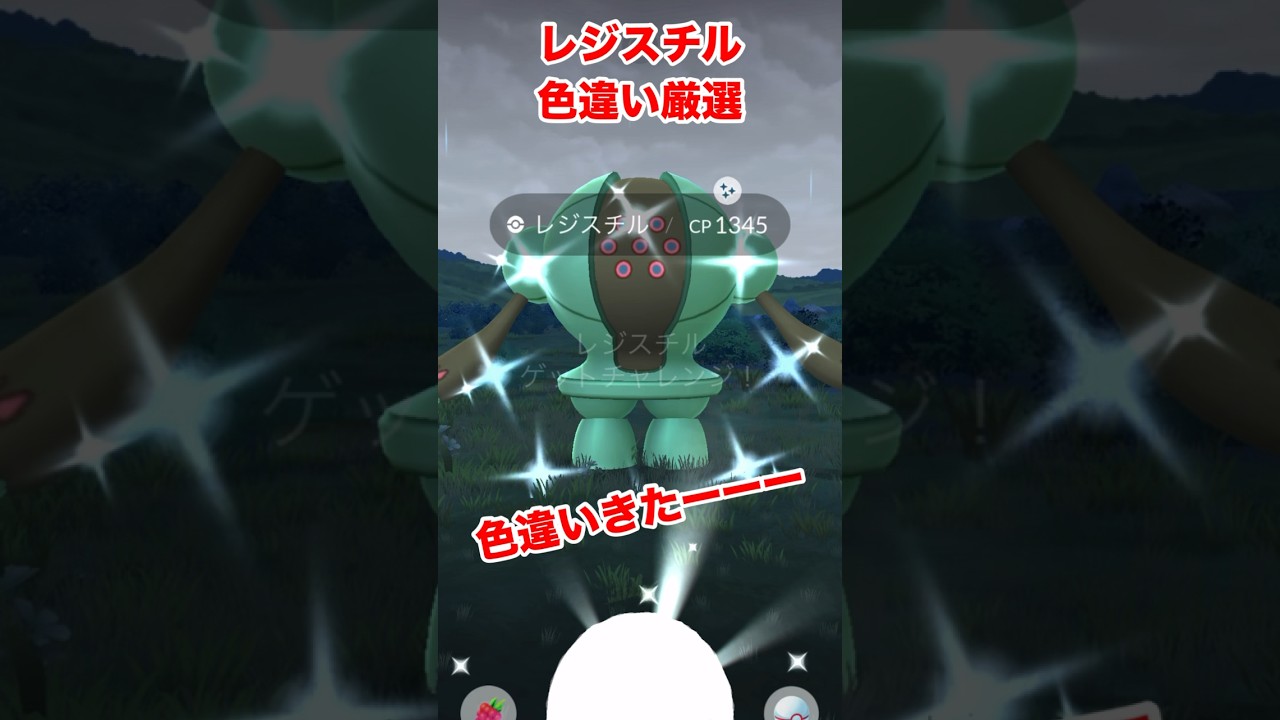 【ポケモンgo】色違いレジスチルをゲットしてみた！初ゲットだぜ！　#ポケモン　#ポケモンgo #レジスチル　#レジ系　#色違い厳選　#shorts #パチストラッシュ