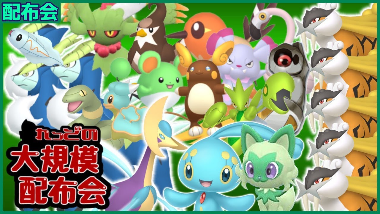 色マナフィ、色ライコウ5匹、色コバルオン3匹、色クレセリアなど色違い数百匹以上大規模配布会！概要欄必読！！【ポケモンSV #れっどの大規模配布会】
