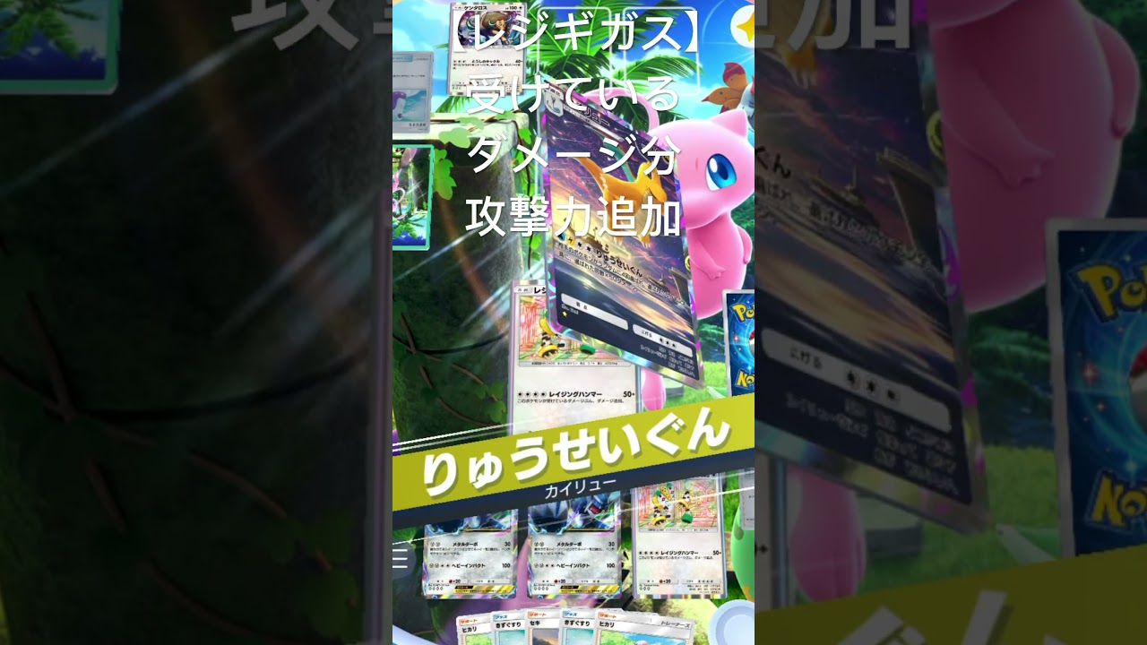 レジギガスの受けているダメージ分攻撃追加が強すぎる‼︎#ポケポケ #レジギガス #ディアルガ
