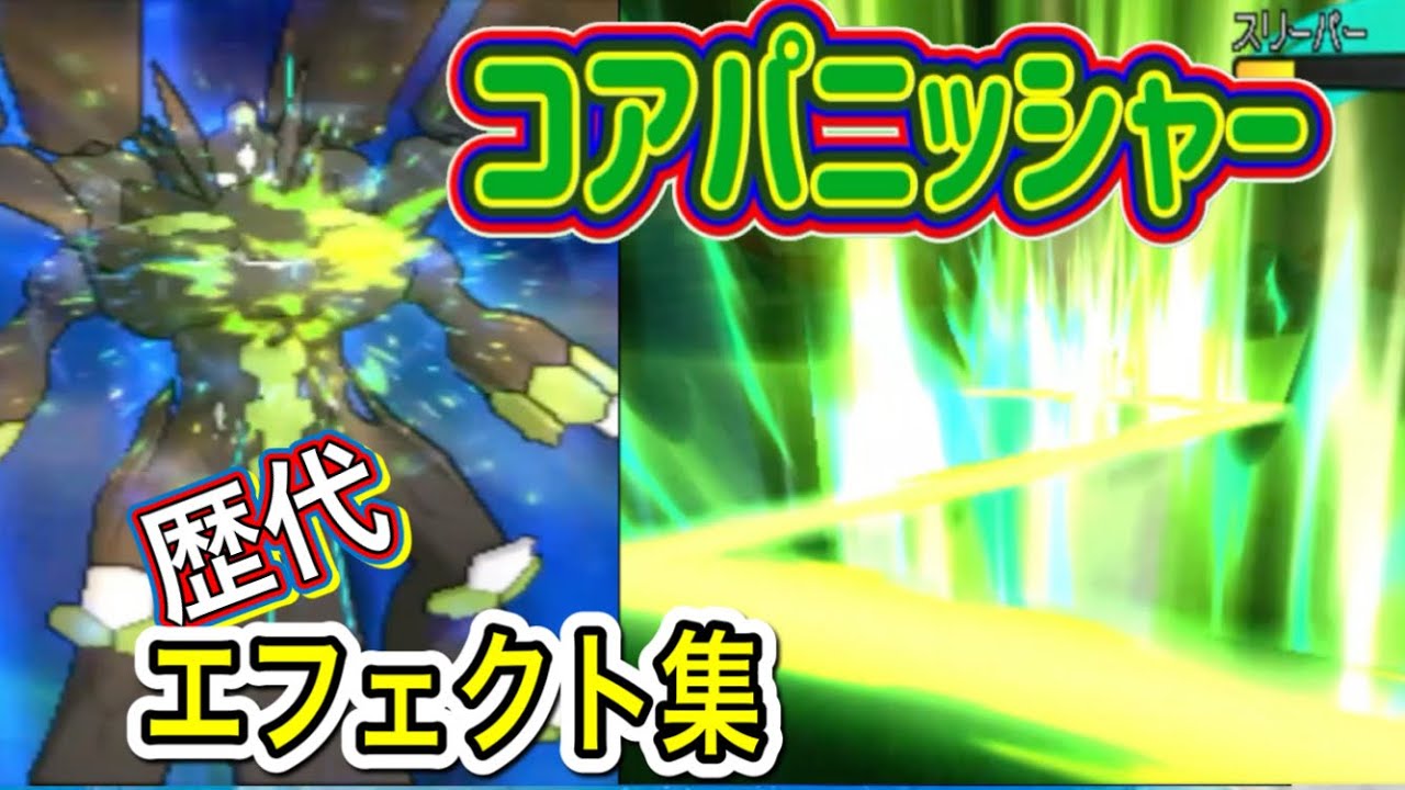 【ポケモン】コアパニッシャー　ジガルデ（10% 50% パーフェクトフォルム）　歴代技エフェクト集　【SM＆剣盾】