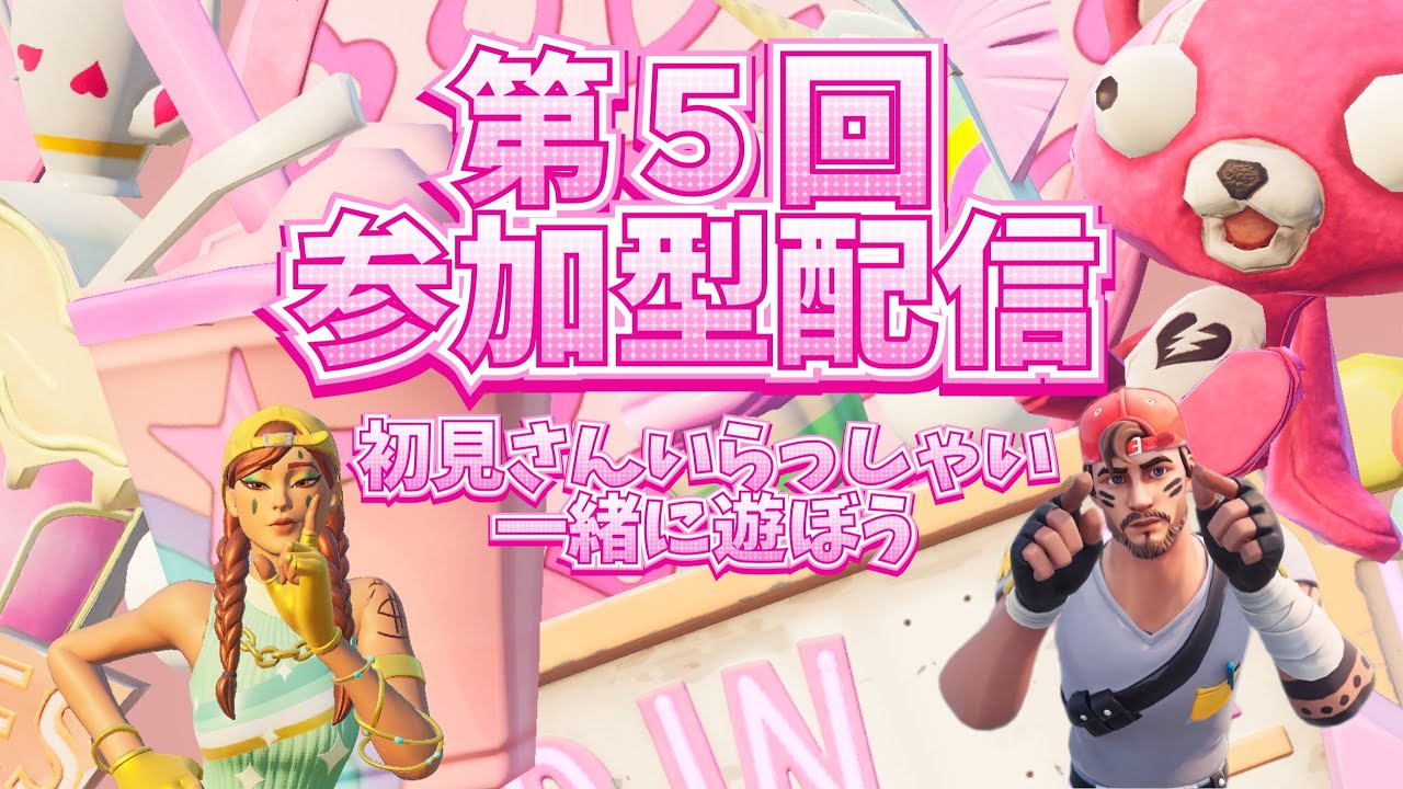 第5回参加型配信