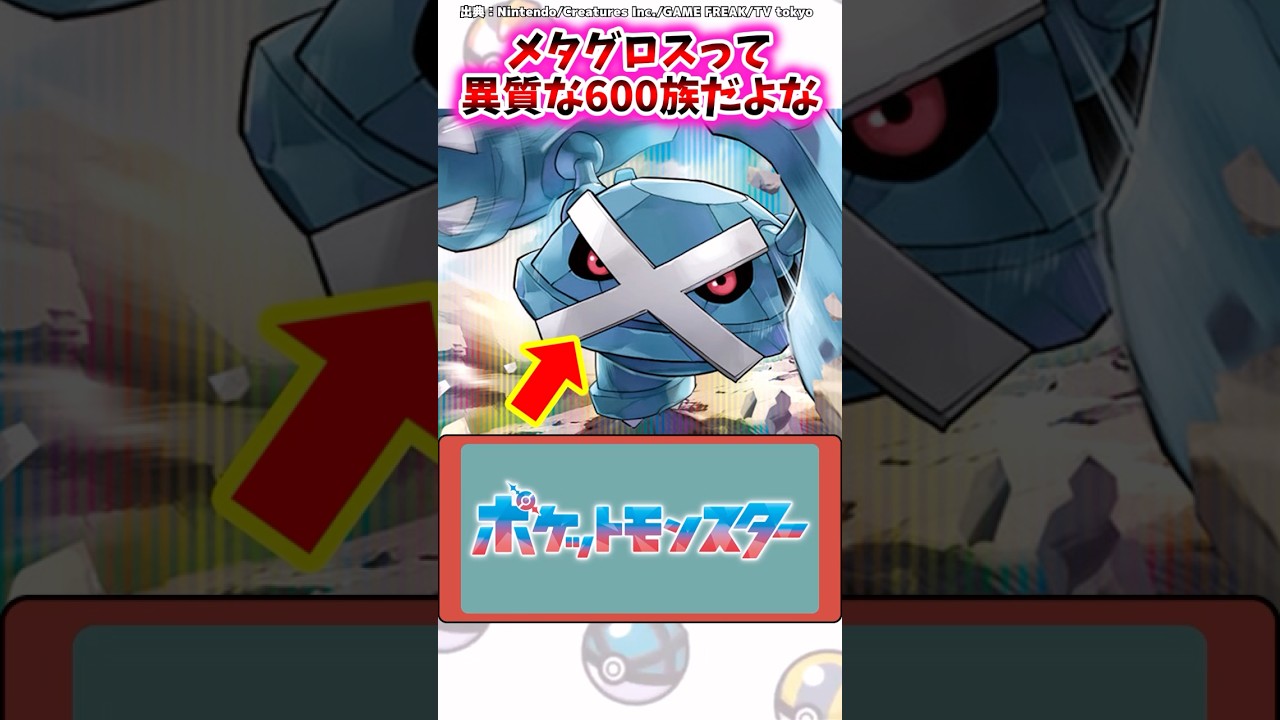 メタグロスって異質な600族だよな【ポケモン反応集】#ポケモンrse  #ポケモンsv