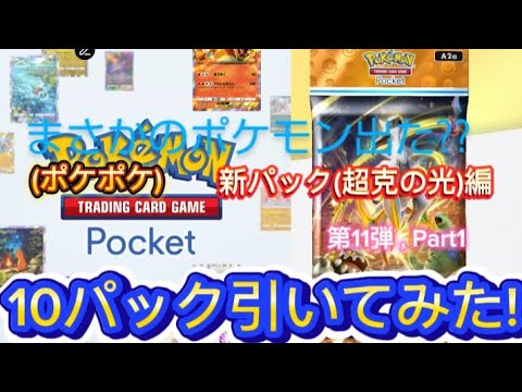 新パック(超克の光)10パック引いてみた!第11弾，Part1　(ポケポケ)