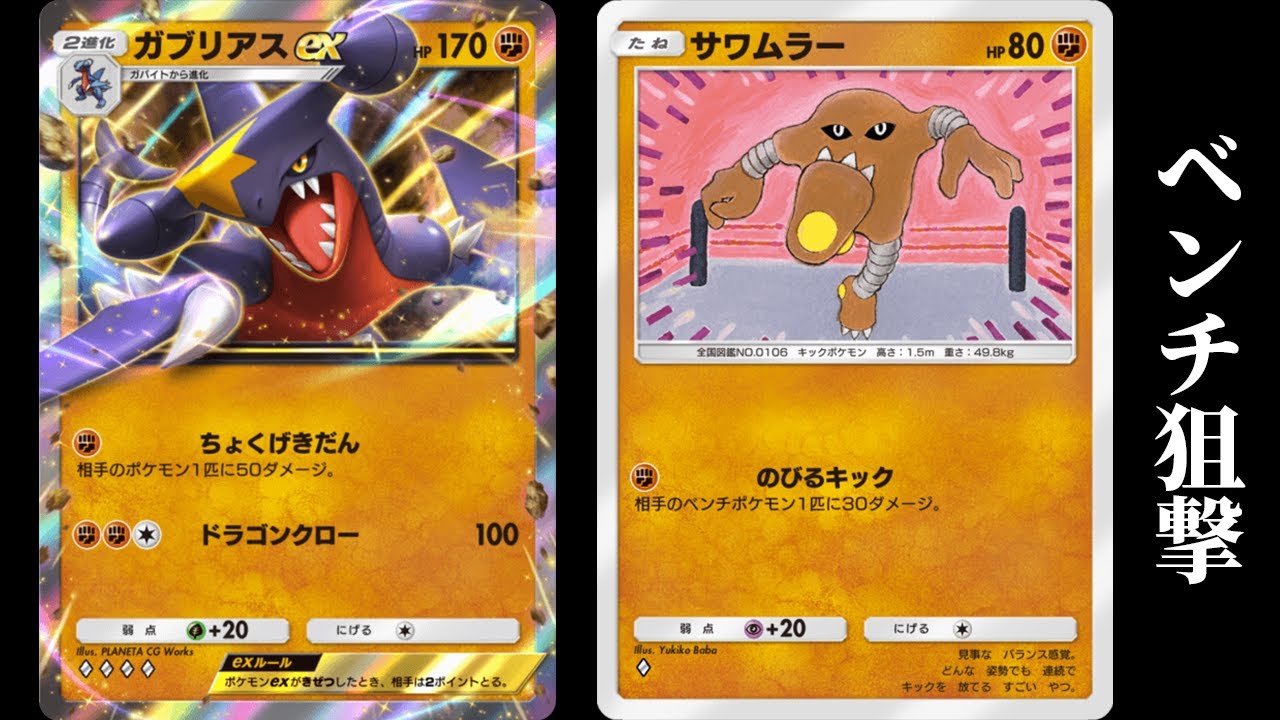 「サワムラー×ガブリアスex」デッキを使ってみた【ポケポケ】