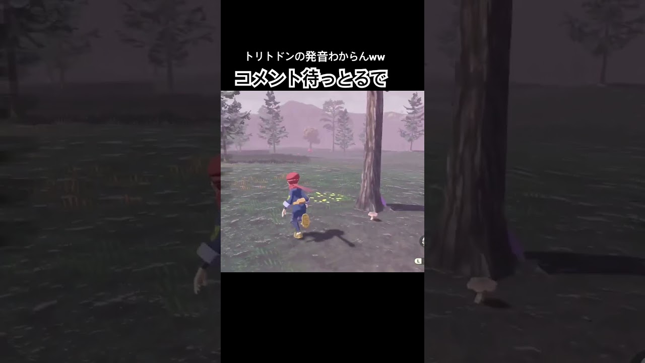 トリトドンの発音について　#ポケモン #レジェンズ #アルセウス #ゲーム実況