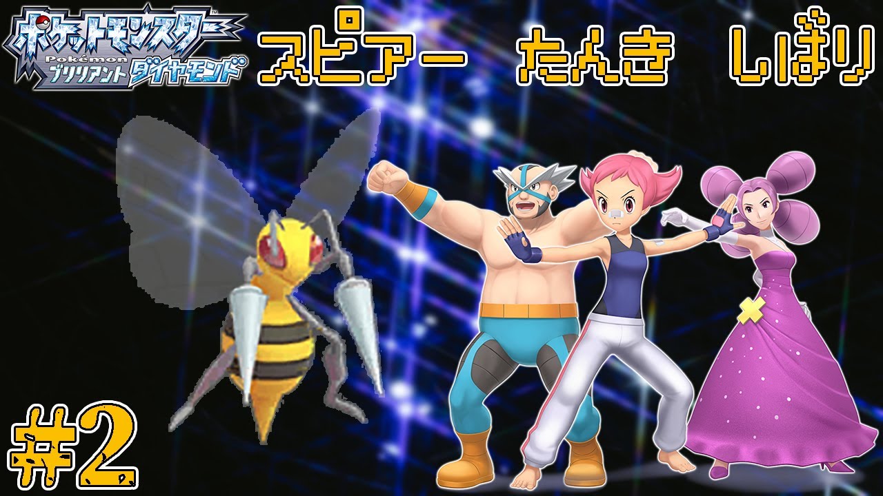 【ゆっくり実況】ダイパリメイクをスピアー1匹でクリアする　part2【ダイパリメイク】