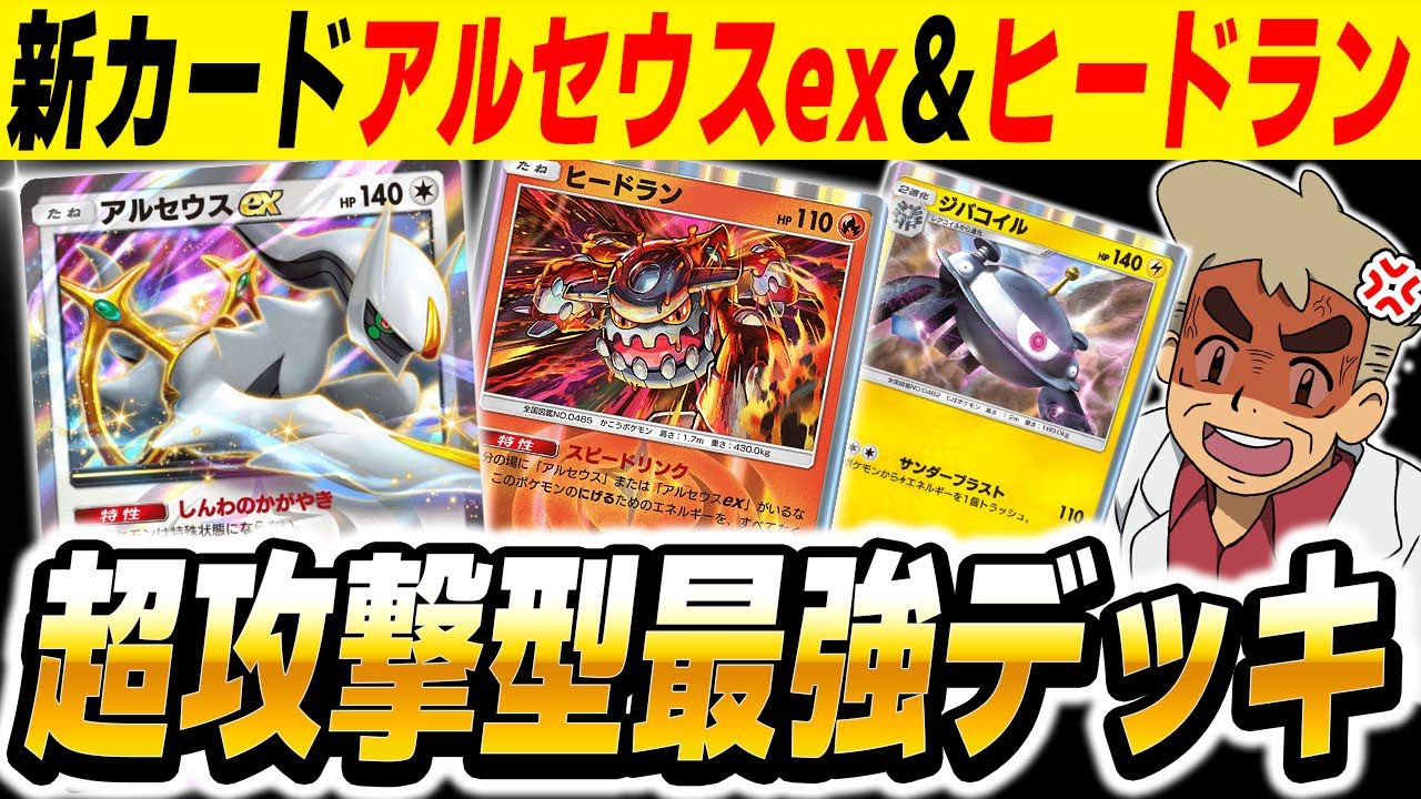 【ポケポケ】『アルセウスex』＆『ヒードラン』に『ジバコイル』を加えたデッキが最強すぎるｗｗ序盤から大ダメージを与えてエネ加速するのマジでヤバイｗｗ【口の悪いオーキド博士】【柊みゅう】#ポケポケ