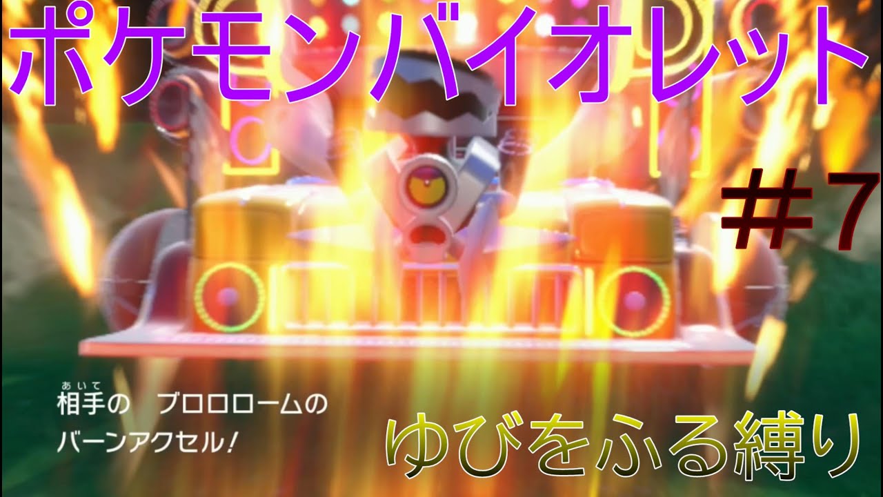 ポケットモンスターバイオレット】　ゆびをふる縛り　PART7　【ポケモンsv】