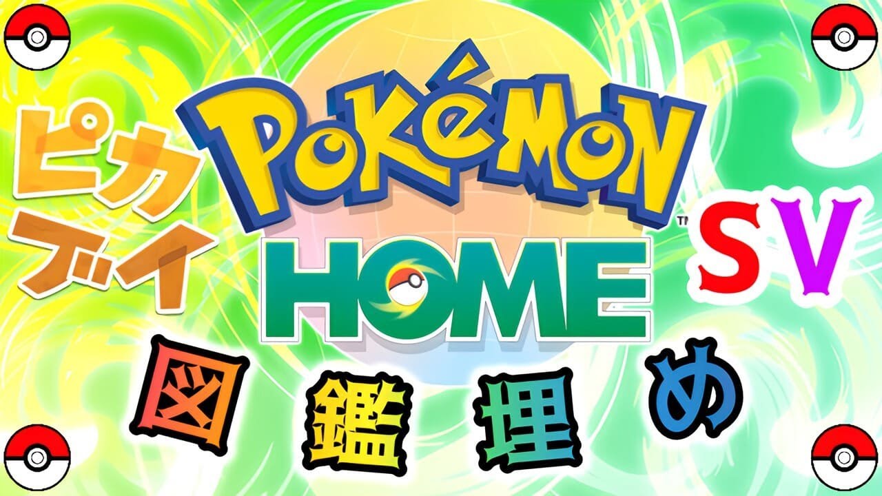 【ポケモン】ホーム図鑑完成の為に頑張る【HOME】