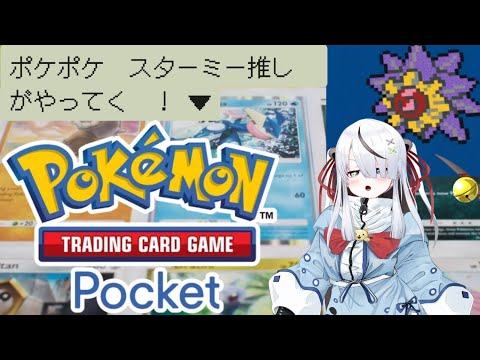 【 #完全初見】ディアルガ・パルキアパック来てから初のポケポケ！(参加型対決はやるか未定！)【 #初見さん大歓迎 】