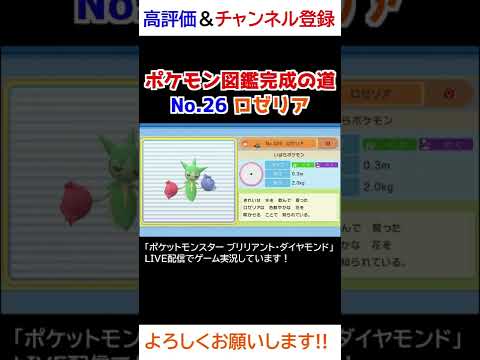 No.26 ロゼリア図鑑登録完了！【ポケモンBDSP】