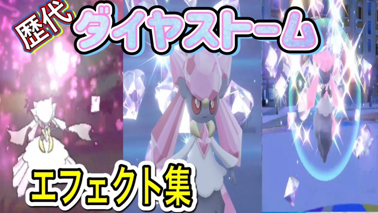 【ポケモン】ディアンシー　ダイヤストーム　（通常＆メガシンカ）　歴代技エフェクト集　【XY～SV】