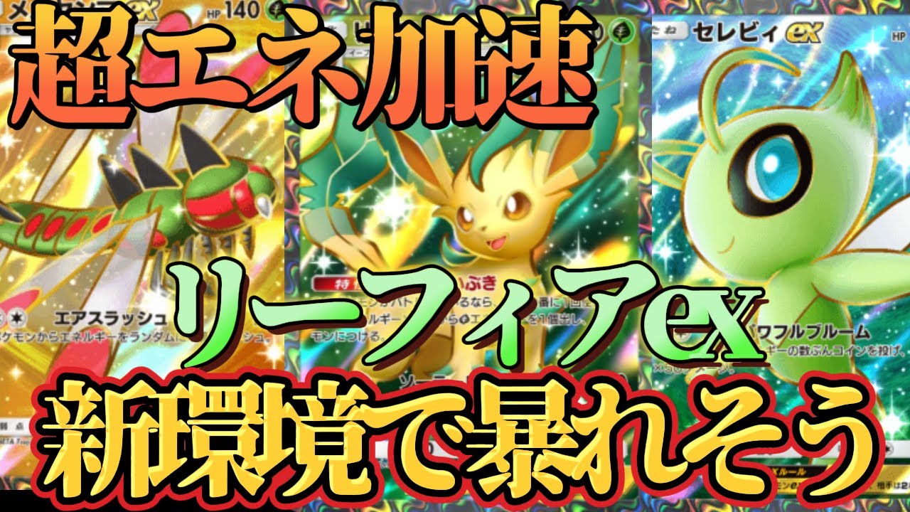 【ポケポケ】緊急！リーフィアexにセレビィex・メガヤンマexを組み合わせた新環境の最強デッキがヤバかったｗｗｗ【デッキ紹介】Pokémon Trading Card Game Pocket