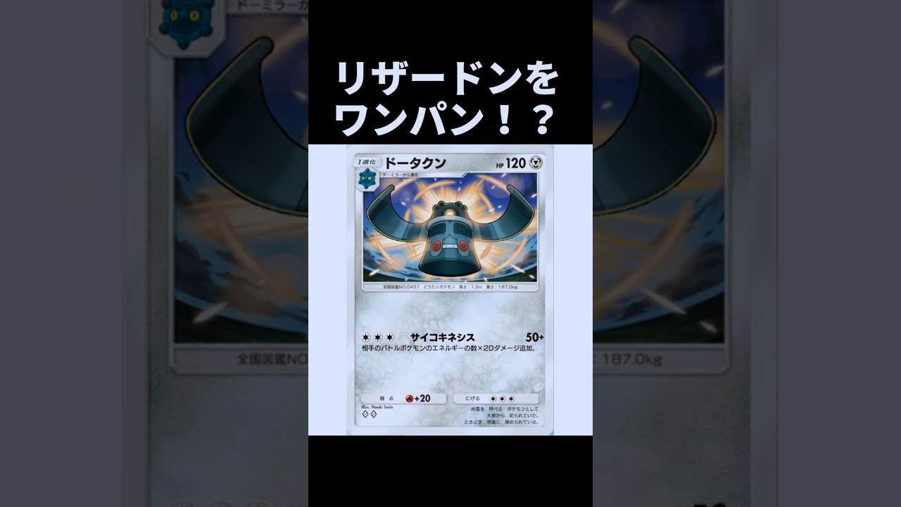 【ポケポケ】リザードンexが一撃で破壊されるドータクンがやばすぎた #ポケモン