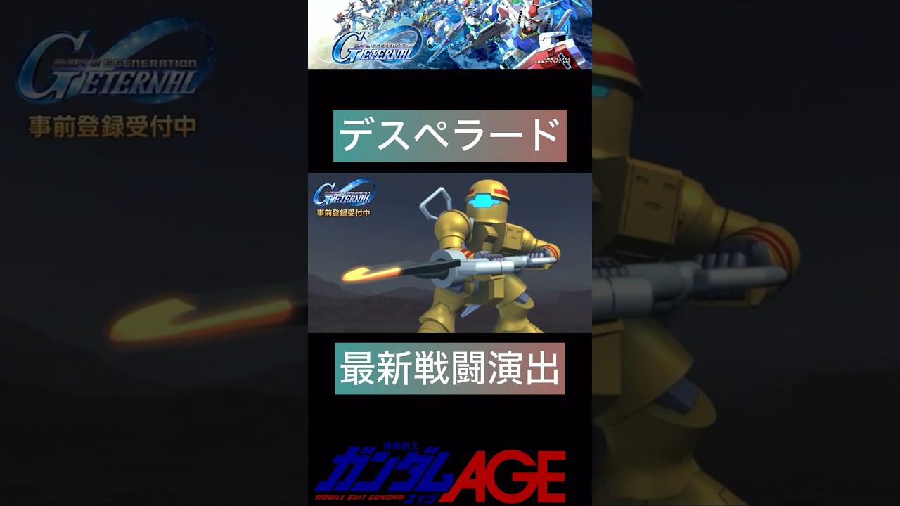 【ジージェネエターナル】最新版！MS戦闘演出/デスペラード #gジェネ #ガンダムage #gundam #shorts