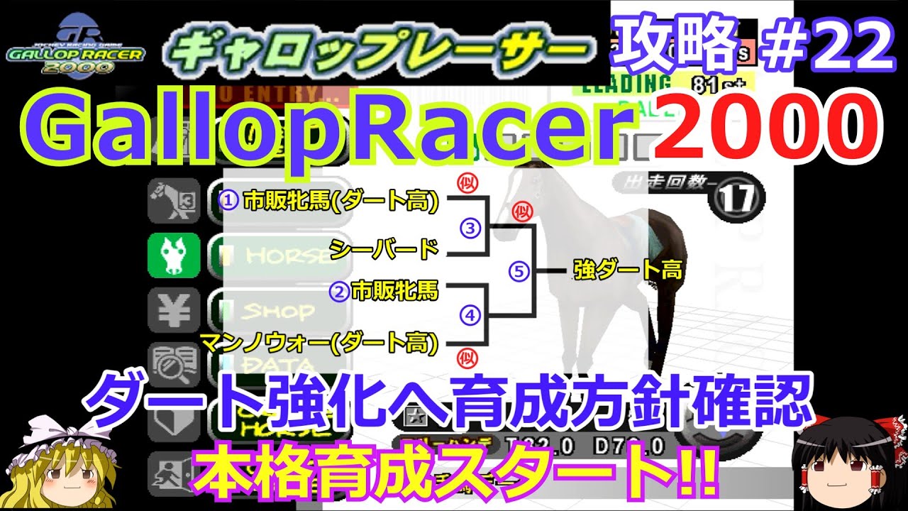 【Gallop Racer 2000】PS版 攻略 #22 【今後の配合方針確認】 馬強化へ量産スタート