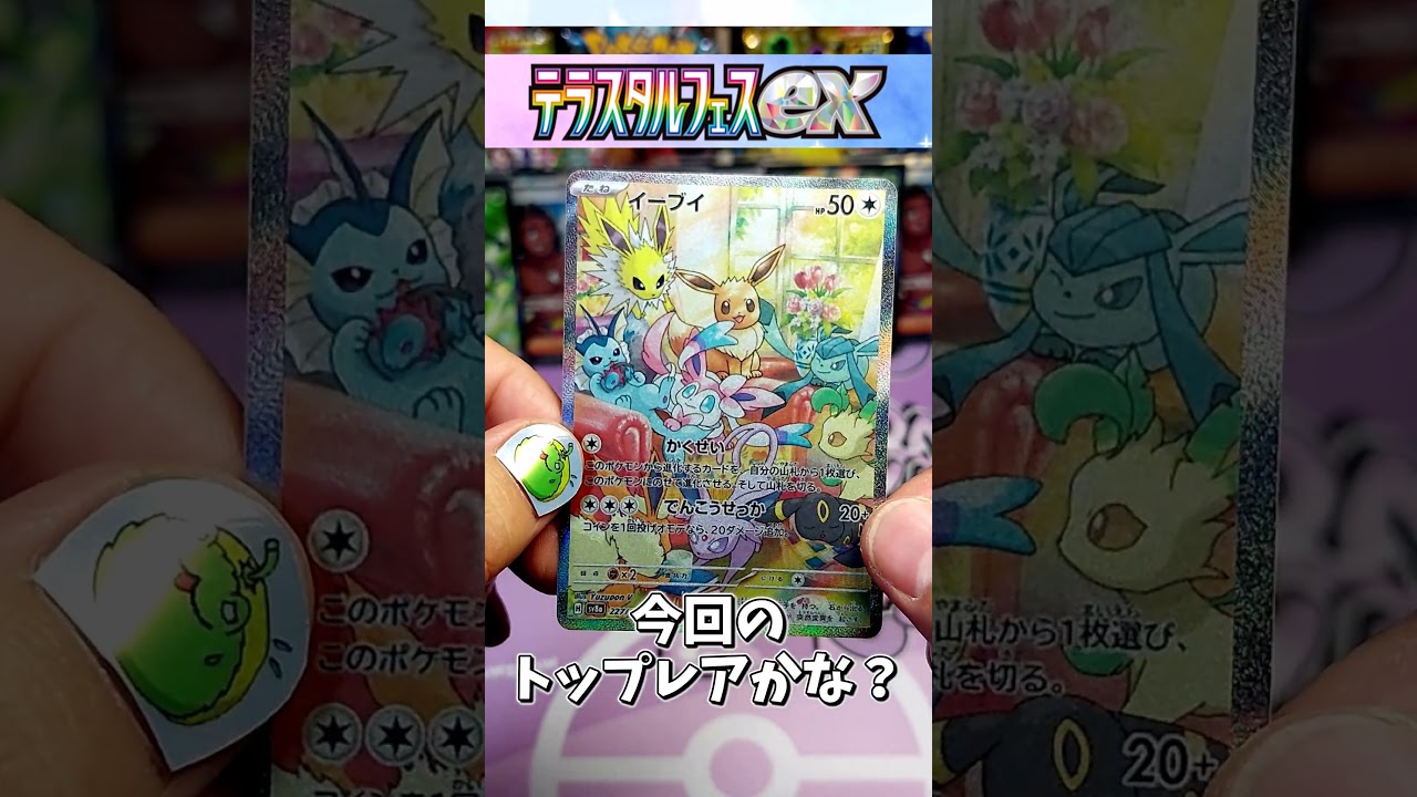 イーブイSAR‼ テラスタルフェス　※ネタ【 pokemon card game】 #テラスタルフェス #イーブイ #ブイズ #Eevee