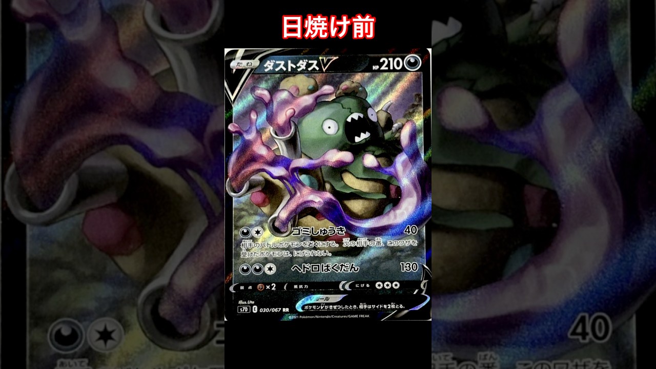 ダストダスの日焼けポケカ #ポケモンカード