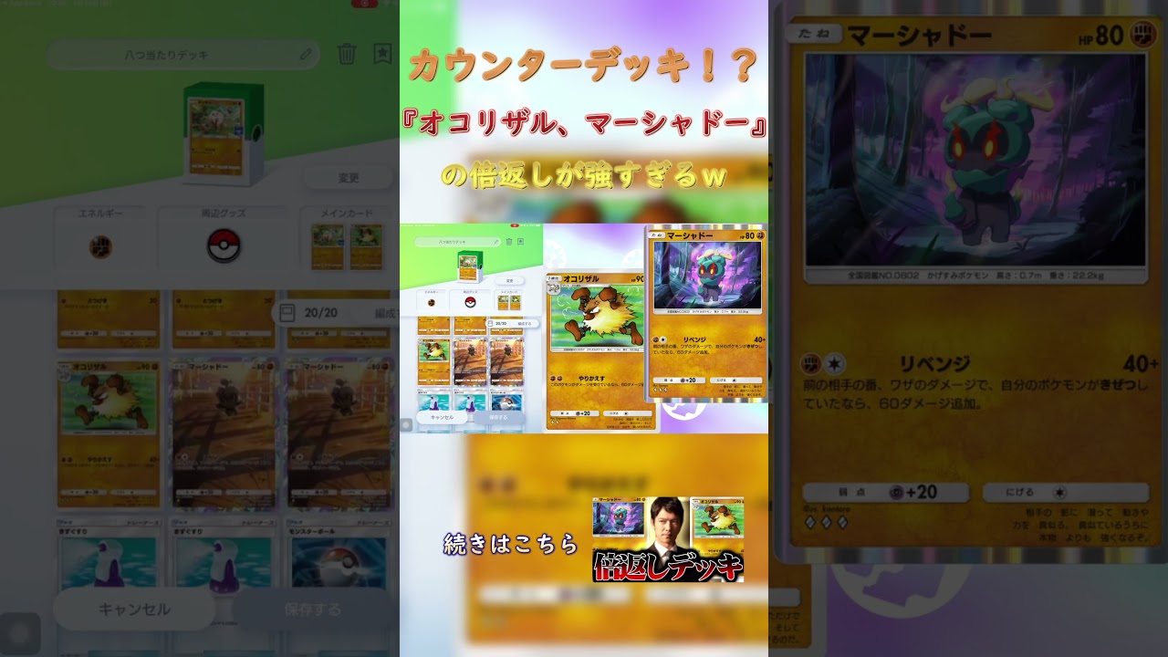【予告】カウンターデッキ！？『オコリザル、マーシャドー』の倍返しが強すぎるｗ【Pokémon Trading Card Game Pocket】