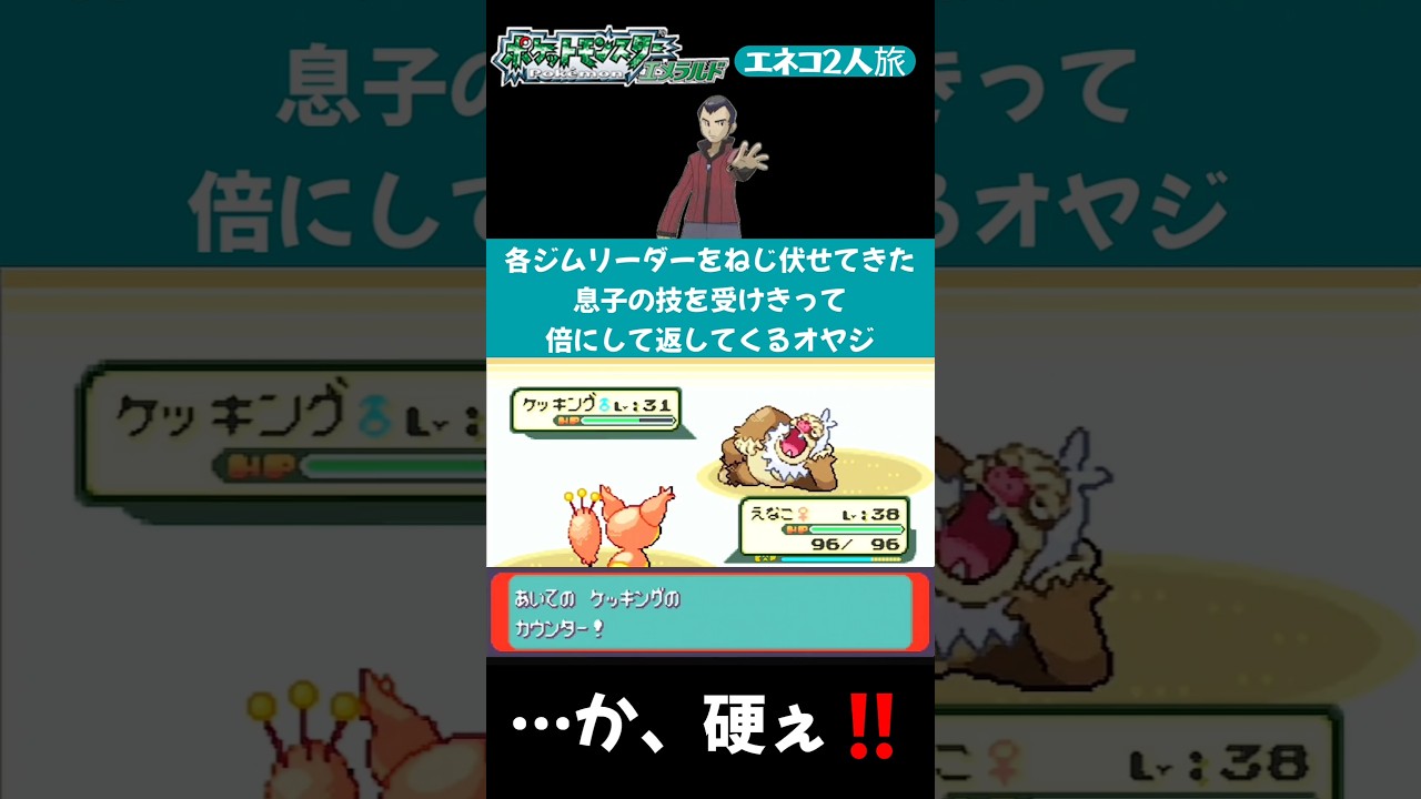 【ポケモンエメラルド Shorts】【エネコ2人旅】数々のポケモンをなぎ倒してきた息子の技を真正面から受けきって返してくるオヤジ(センリ) #Shorts