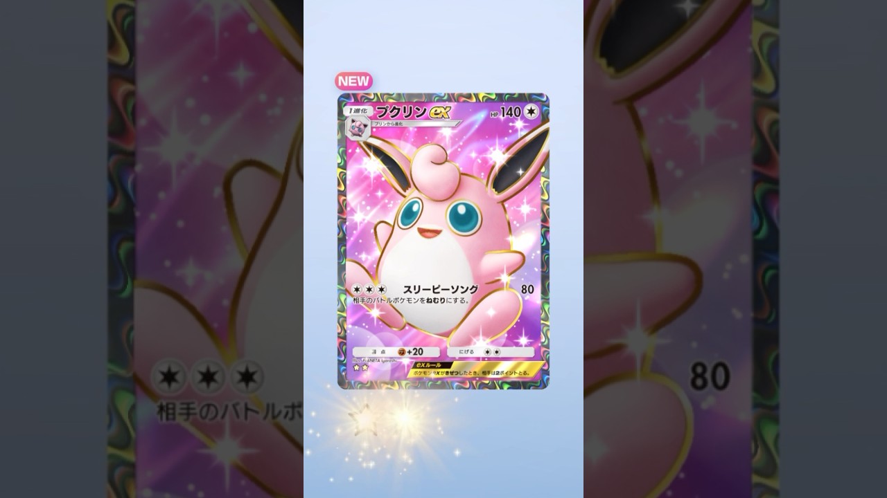 【ポケポケ】⭐︎⭐︎プクリンex