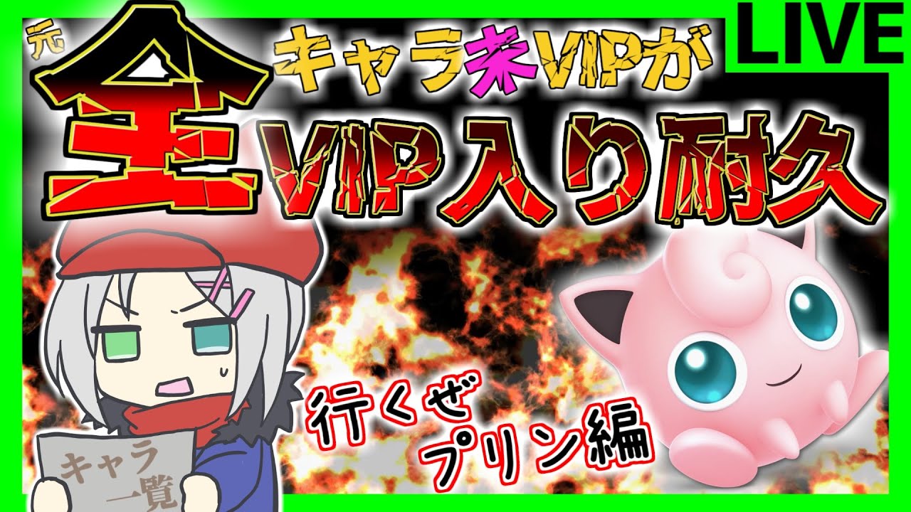 🔴【VIP耐久】プリンVIP耐久!! 復帰阻止無限にできるしVIPいけるべ！！【スマブラSP】#スマブラSP #プリン