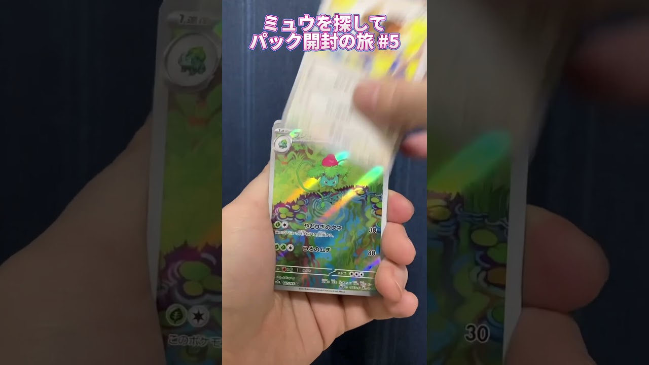 【ポケモンカード151】ミュウを探して #5