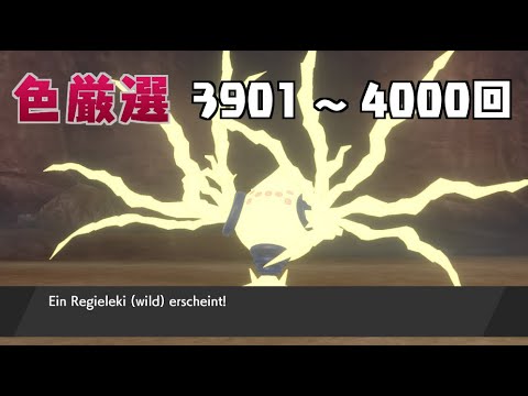 【ポケモン剣盾】まいにちレジエレキ #40【声なし】