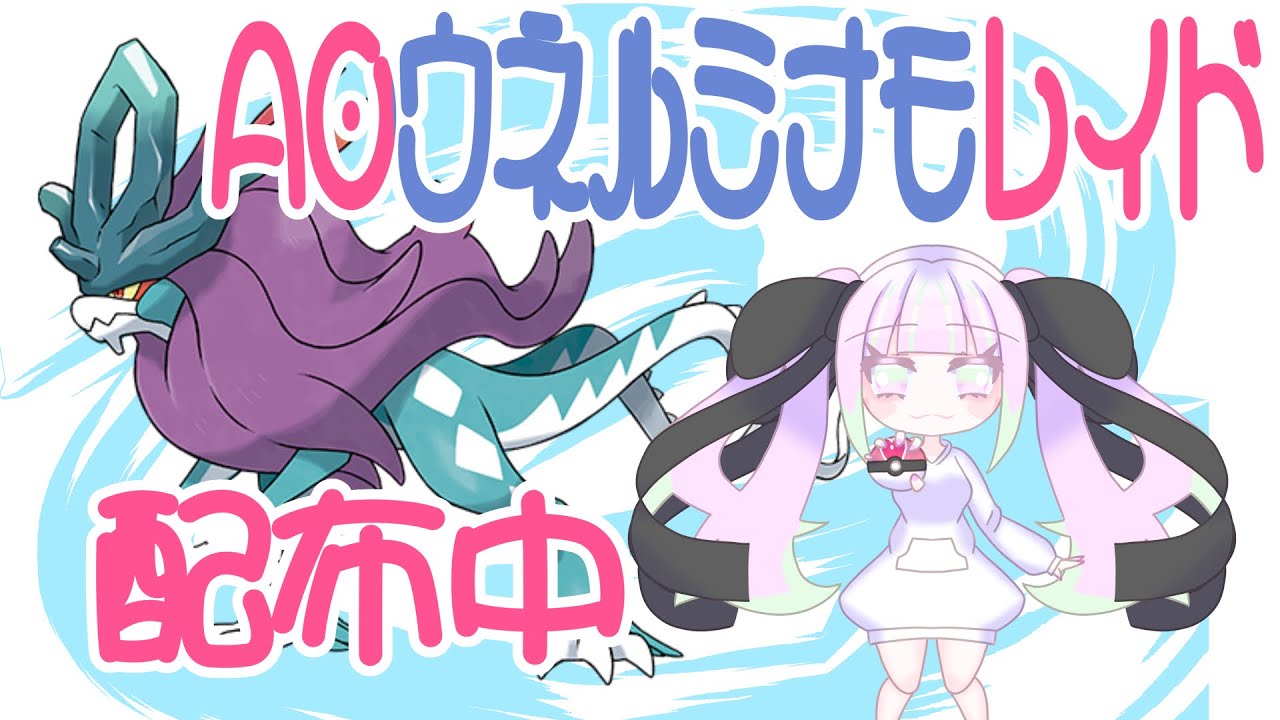 【視聴者参加型】A0ウネルミナモレイドを配布するお人形さん その5（ラスト）【初見さん歓迎】