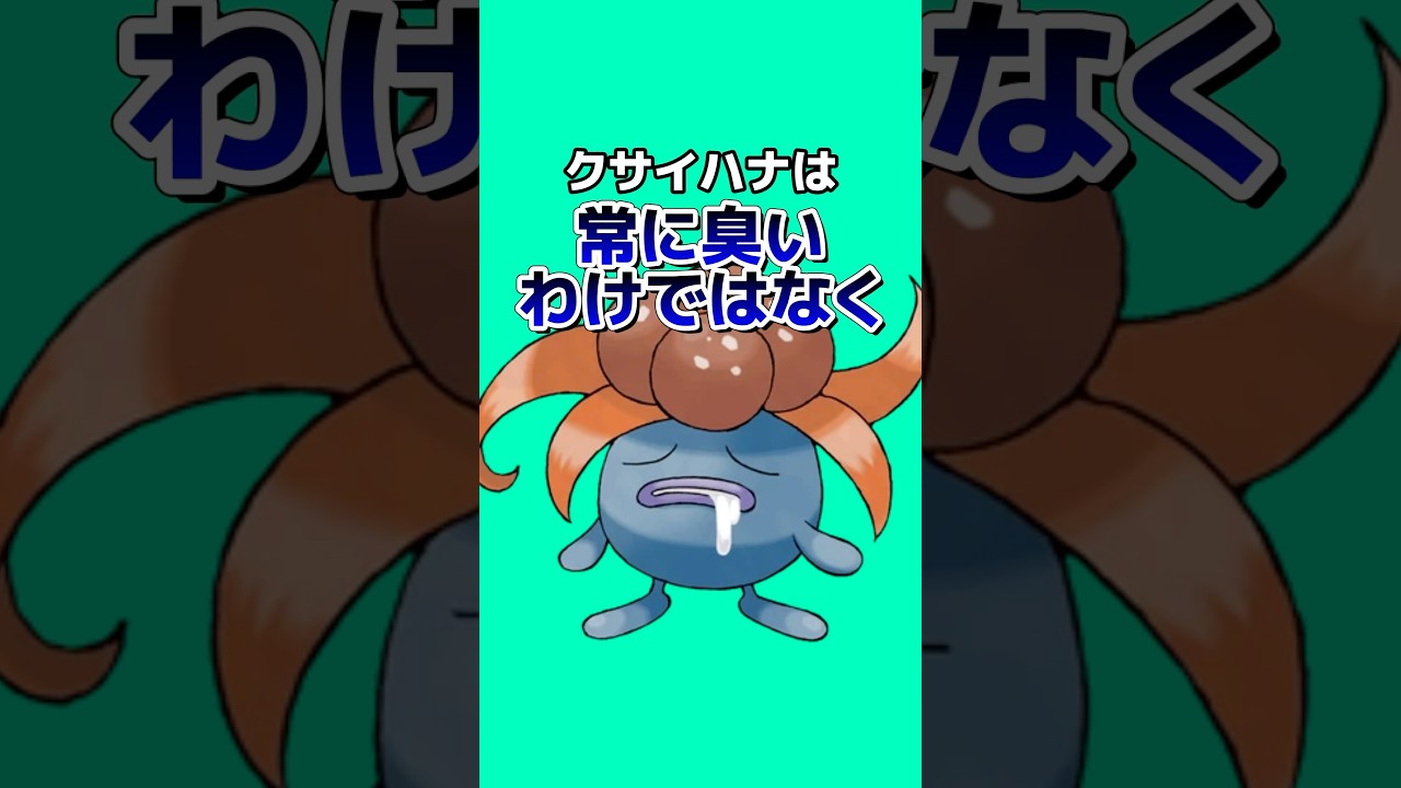 ポケモンの雑学3選Part222 #なぞはな #ポケモン #ポケモンカード #ポケモンオリジナルアニメ #ポケモンゲーム実況 #shorts #コライドン #ムンナ #クサイハナ