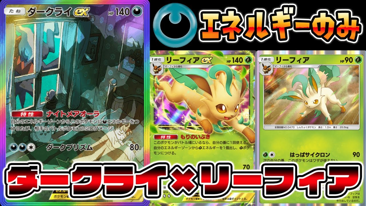 【リーフィア革命】悪エネルギーだけで運用するダークライ×リーフィアの組み合わせが最強すぎる【ポケポケ】【Pokémon Trading Card Game Pocket】【リーフィアexデッキ】